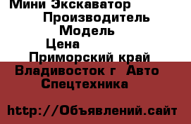 Мини Экскаватор Komatsu PC18R › Производитель ­ Komatsu  › Модель ­ PC18R › Цена ­ 150 000 - Приморский край, Владивосток г. Авто » Спецтехника   